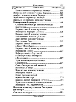 Книга «Святые великомученицы Екатерина и Варвара» -  твердый переплёт, кол-во страниц - 287, издательство «Благовест»,  серия «Причастники Божественного света», ISBN 978-5-9968-0946-2, 2024 год
