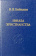 Купить книгу «Начала христианства», автор Бибихин Владимир Вениаминович | Книжный магазин ULYSSES.MD Книга «Начала христианства» - автор Бибихин Владимир Вениаминович, твердый переплёт, кол-во страниц - 743, издательство «Владимир Даль», серия «Слово о сущем», ISBN 978-5-93615-381-5, 2026 год