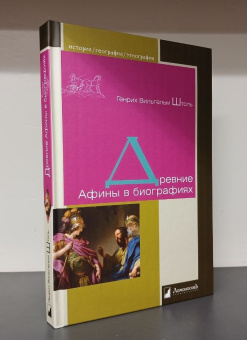 Книга «Древние Афины в биографиях» - автор Штоль Генрих Вильгельм, твердый переплёт, кол-во страниц - 200, издательство «Ломоносов»,  серия «История. География. Этнография», ISBN  978-5-91678-825-9, 2024 год