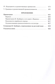 Книга «Буржуа. К истории духовного развития современного экономического человека» - автор Зомбарт Вернер, мягкий переплёт, кол-во страниц - 640, издательство «Владимир Даль»,  ISBN 978-5-93615-300-6 , 2022 год