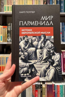 Книга «Мир Парменида. Истоки европейской мысли» - автор Поппер Карл Раймунд, твердый переплёт, кол-во страниц - 416, издательство «Канон+»,  ISBN 978-5-88373-874-5, 2025 год