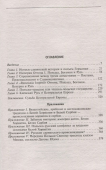 Книга «Центральная и Восточная Европа в Средние века. Истории возникновения славянских государств » - автор Дворник Фрэнсис, твердый переплёт, кол-во страниц - 383, издательство «Центрполиграф»,  серия «Всемирная история», ISBN 978-5-9524-5324-1, 2018 год