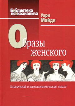Книга «Образы женского. Клинический и психопатологический подход» - автор Майди Уари , твердый переплёт, кол-во страниц - 338, издательство «Когито-Центр»,  серия «Библиотека психоанализа», ISBN 978-5-89353-630-0 , 2021 год