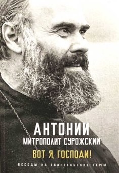 Книга «Вот я, Господи! Беседы на евангельские темы» - автор Антоний (Сурожский) митрополит , мягкий переплёт, кол-во страниц - 140, издательство «Ника»,  ISBN 978-5-907200-33-3, 2024 год