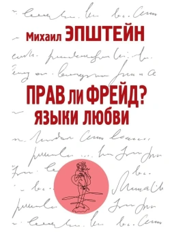 Книга «Прав ли Фрейд? Языки любви» - автор Эпштейн Михаил Наумович, твердый переплёт, кол-во страниц - 304, издательство «Рипол-Классик»,  ISBN 978-5-386-13893-6, 2021 год