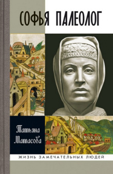 Книга «Софья Палеолог» - автор Матасова Татьяна Александровна, твердый переплёт, кол-во страниц - 304, издательство «Молодая гвардия»,  серия «Жизнь замечательных людей (ЖЗЛ)», ISBN 978-5-235-03892-9, 2017 год