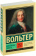 Купить книгу «Философские повести», автор Вольтер Франсуа-Мари Аруэ | Книжный магазин ULYSSES.MD Книга «Философские повести» - автор Вольтер Франсуа-Мари Аруэ, мягкий переплёт, кол-во страниц - 384, издательство «АСТ», серия «Эксклюзивная классика», ISBN 978-5-17-139318-2 , 2025 год