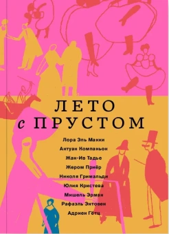 Книга «Лето с Прустом» -  мягкий переплёт, кол-во страниц - 176, издательство «Ad Marginem»,  ISBN 978-5-91103-669-0, 2023 год