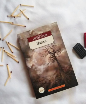 Книга «Плаха» - автор Айтматов Чингиз , мягкий переплёт, кол-во страниц - 416, издательство «Азбука»,  серия «Азбука-классика (pocket-book)», ISBN 978-5-389-10526-3, 2025 год