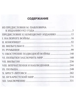 Книга «В дни Мировой войны. Мемуары министра иностранных дел Австро-Венгрии» - автор Чернин Оттокар, твердый переплёт, кол-во страниц - 352, издательство «Вече»,  серия «Военно-историческая библиотека», ISBN 978-5-4484-2757-2 , 2021 год
