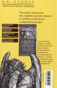 Книга «Числовая символика Средневековья. Тайный смысл и форма выражения» - автор Хоппер Винсент Фостер, твердый переплёт, кол-во страниц - 221, издательство «Центрполиграф»,  ISBN 978-5-9524-6299-1, 2025 год