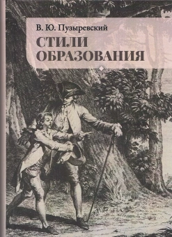 Книга «Стили образования. Избранные труды по философии, истории, психологии и методологии образования» - автор Пузыревский Валерий Юрьевич, твердый переплёт, кол-во страниц - 924, издательство «	РХГА»,  ISBN 978-5-906623-67-6, 2025 год