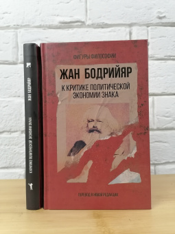 Книга «К критике политической экономии знака» - автор Бодрийяр Жан, твердый переплёт, кол-во страниц - 352, издательство «Рипол-Классик»,  серия «Фигуры Философии», ISBN 978-5-386-13775-5, 2020 год
