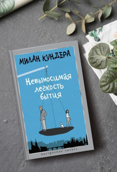 Книга «Невыносимая легкость бытия» - автор Кундера Милан, твердый переплёт, кол-во страниц - 384, издательство «Азбука»,  серия «Настроение читать», ISBN 978-5-389-27782-3, 2025 год