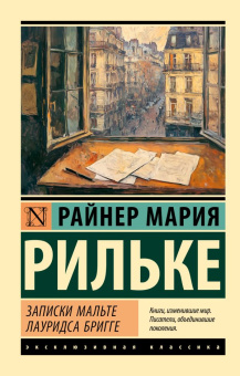 Книга «Записки Мальте Лауридса Бригге» - автор Рильке Райнер Мария, мягкий переплёт, кол-во страниц - 256, издательство «АСТ»,  серия «Эксклюзивная классика», ISBN 978-5-17-174780-0, 2025 год