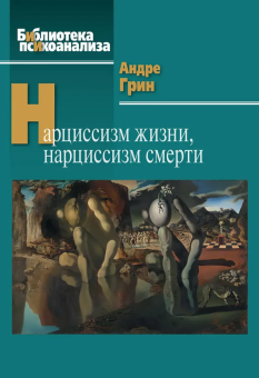 Книга «Нарциссизм жизни, нарциссизм смерти» - автор Грин Андре, твердый переплёт, кол-во страниц - 319, издательство «Когито-Центр»,  серия «Библиотека психоанализа», ISBN 978-5-89353-665-2, 2023 год