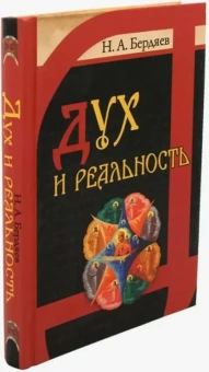 Книга «Дух и реальность. Основы богочеловеческой духовности» - автор Бердяев Николай Александрович, твердый переплёт, кол-во страниц - 512, издательство «Белорусский Экзархат»,  серия «Философия и религия», ISBN 978-985-511-147-5 , 2013 год
