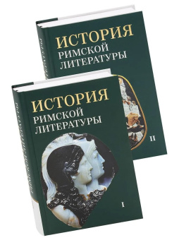Книга «История римской литературы. В 2-х томах» - автор Соболевский С. И., Грабарь-Пассек М. Е., Петровский Ф. А. , твердый переплёт, кол-во страниц - 1528, издательство «ОЦАД»,  ISBN 978-5-906543-13-4, 2023 год
