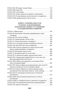 Книга «О духе законов» - автор Монтескье Шарль Луи, мягкий переплёт, кол-во страниц - 832, издательство «Азбука»,  серия «Азбука-классика (pocket-book)», ISBN 978-5-389-23252-5, 2023 год