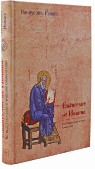 Книга «Евангелие от Иоанна. Богословско-экзегетический комментарий » - автор Ианнуарий (Ивлиев) архимандрит, твердый переплёт, кол-во страниц - 302, издательство «ББИ»,  ISBN 978-5-89647-393-0, 2020 год