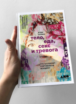 Книга «Тело, еда, секс и тревога. Что беспокоит современную женщину. Исследование клинического психолога» - автор Лапина Юлия, твердый переплёт, кол-во страниц - 229, издательство «Альпина Паблишер»,  ISBN  978-5-91671-782-2, 2025 год