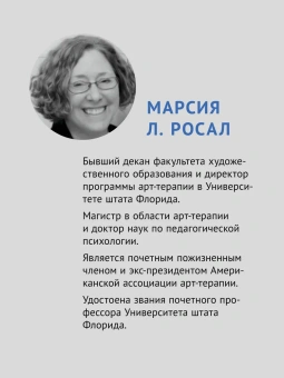 Книга «Когнитивно-поведенческая арт-терапия» - автор Росал Марсия Л., твердый переплёт, кол-во страниц - 320, издательство «Питер»,  серия «Когнитивно-поведенческая психотерапия», ISBN 978-5-4461-1789-5, 2025 год