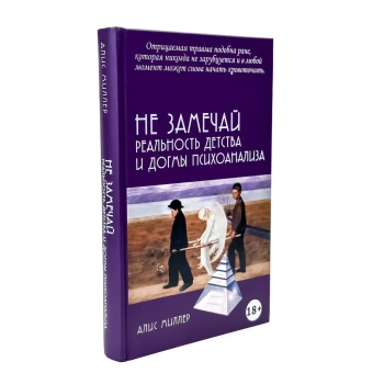 Книга «Не замечай. Реальность детства и догмы психоанализа » - автор Миллер Алис, твердый переплёт, кол-во страниц - 411, издательство «Академический проект»,  серия «Психологические технологии», ISBN 978-5-8291-4213-1, 2024 год