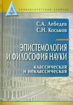 Книга «Эпистемология и философия науки. Классическая и неклассическая. Учебное пособие для вузов» - автор Лебедев Сергей Александрович, твердый переплёт, кол-во страниц - 295, издательство «Академический проект»,  серия «Gaudeamus», ISBN 978-5-8291-1536-4 , 2014 год