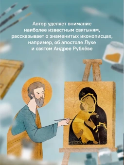 Книга «Детям о Православии. Об иконе» - автор Антоний Борисов священник , мягкий переплёт, кол-во страниц - 32, издательство «Никея»,  серия «Православие для детей», ISBN 978-5-907661-19-6, 2024 год