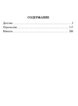 Книга «Детство. Отрочество. Юность» - автор Толстой Лев Николаевич, твердый переплёт, кол-во страниц - 384, издательство «АСТ»,  серия «Эксклюзивная классика», ISBN 978-5-17-157581-6, 2023 год
