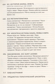 Книга «Экономика добра и зла. В поисках смысла экономики от Гильгамеша до Уолл-стрит» - автор Седлачек Томаш, мягкий переплёт, кол-во страниц - 544, издательство «Ad Marginem»,  ISBN 978-5-91103-615-7, 2022 год