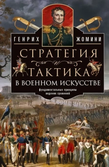 Книга «Стратегия и тактика в военном искусстве. Фундаментальные принципы ведения сражений» - автор Жомини Генрих Антуан-Анри, твердый переплёт, кол-во страниц - 414, издательство «Центрполиграф»,  серия «Всемирная история», ISBN 978-5-227-10257-7 , 2023 год