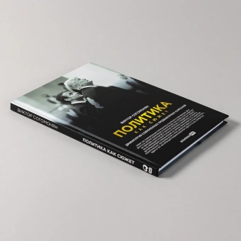 Книга «Политика как сюжет. Драматургия современных предвыборных кампаний» - автор Согомонян Виктор Эрнестович, твердый переплёт, кол-во страниц - 131, издательство «Альпина Паблишер»,  ISBN 978-5-206-00019-1, 2024 год