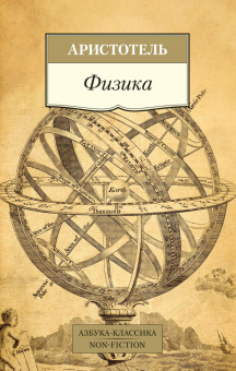 Книга «Физика» - автор Аристотель, мягкий переплёт, кол-во страниц - 320, издательство «Азбука»,  серия «Азбука-классика (pocket-book)», ISBN 978-5-389-23804-6 , 2023 год