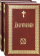 Купить книгу «Добротолюбие на церковно-славянском языке. В 2-х томах», автор | Книжный магазин ULYSSES.MD Книга «Добротолюбие на церковно-славянском языке. В 2-х томах» - твердый переплёт, кол-во страниц - 1184, издательство «Сретенский монастырь», ISBN 978-5-7533-1486-4 , 2019 год