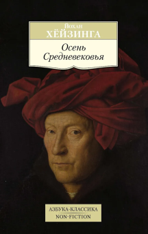 Книга «Осень Средневековья» - автор Хёйзинга Йохан, мягкий переплёт, кол-во страниц - 720, издательство «Азбука»,  серия «Азбука-классика (pocket-book)», ISBN 978-5-389-15564-0, 2024 год