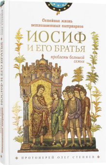 Купить книгу «Семейная жизнь ветхозаветных патриархов: Иосиф и его братья (проблемы большой семьи)», автор Олег Стеняев протоиерей | Книжный магазин ULYSSES.MD Книга «Семейная жизнь ветхозаветных патриархов: Иосиф и его братья (проблемы большой семьи)» - автор Олег Стеняев протоиерей, твердый переплёт, кол-во страниц - 208, издательство «Сретенский монастырь»,  ISBN 978-5-7533-1974-6, 2025 год