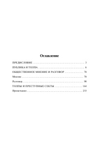 Книга «Общественное мнение и толпа» - автор Тард Жан Габриэль, мягкий переплёт, кол-во страниц - 256, издательство «АСТ»,  серия «Эксклюзивная классика», ISBN 978-5-17-181618-6, 2026 год