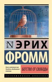 Книга «Бегство от свободы» - автор Фромм Эрих, мягкий переплёт, кол-во страниц - 288, издательство «АСТ»,  серия «Эксклюзивная классика», ISBN 978-5-17-091681-8, 2025 год