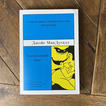 Книга «Тысячеликий Эрос. Психоаналитические исследования человеческой сексуальности» - автор МакДугалл Джойс, мягкий переплёт, кол-во страниц - 278, издательство «Восточно-Европейский институт психоанализа»,  серия «Библиотека психоаналитической литературы», ISBN 5-93414-002-7, 1999 год