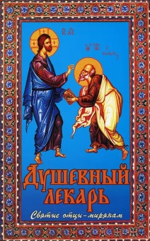 Книга «Душевный лекарь. Святые отцы - мирянам» -  твердый переплёт, кол-во страниц - 784, издательство «Сестричество свт. Игнатия Кавказского»,  ISBN 978-5-98891-206-4 , 2023 год
