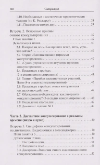 Книга «Тренинг навыков психологического консультирования: от очного к телефонному и интернет-консультированию» - автор Меновщиков Виктор Юрьевич, твердый переплёт, кол-во страниц - 158, издательство «Академический проект»,  серия «Психологические технологии», ISBN 978-5-8291-3931-5, 2022 год