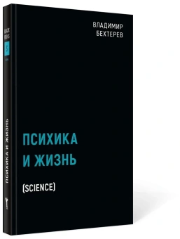 Книга «Психика и жизнь» - автор Бехтерев Владимир Михайлович, твердый переплёт, кол-во страниц - 390, издательство «Рипол-Классик»,  серия «Black Books», ISBN 978-5-386-13978-0, 2021 год