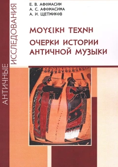 Книга «ΜΟΥΣΙΚΗ ΤΕΧΝΗ. Очерки истории античной музыки» - автор Афонасин Евгений Васильевич, Афонасина Анна Сергеевна, мягкий переплёт, кол-во страниц - 247, издательство «	РХГА»,  серия «Античные исследования», ISBN 978-5-88812-733-9, 2015 год