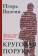 Книга «Круговая порука. Жизнь и смерть Достоевского (из пяти книг)» - автор Волгин Игорь Леонидович, твердый переплёт, кол-во страниц - 870, издательство «Альма-Матер»,  ISBN 978-5-902768-05-0 , 2024 год
