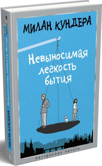 Книга «Невыносимая легкость бытия» - автор Кундера Милан, твердый переплёт, кол-во страниц - 384, издательство «Азбука»,  серия «Настроение читать», ISBN 978-5-389-27782-3, 2025 год