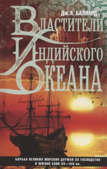 Книга «Властители Индийского океана. Борьба великих морских держав за господство в Южной Азии XV-XIX вв.» - автор Баллард Джордж Александр, твердый переплёт, кол-во страниц - 383, издательство «Центрполиграф»,  серия «Всемирная история», ISBN 978-5-9524-6017-1 , 2025 год