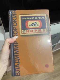 Книга «Норма» - автор Сорокин Владимир Георгиевич, твердый переплёт, кол-во страниц - 544, издательство «Corpus»,  серия «Весь Сорокин», ISBN 978-5-17-120766-3 , 2023 год