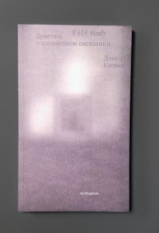 Книга «Self Study: Заметки о шизоидном состоянии» - автор Кишик Дэвид , мягкий переплёт, кол-во страниц - 192, издательство «Ad Marginem»,  ISBN 978-5-91103-761-1, 2024 год