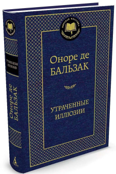 Книга «Утраченные иллюзии» - автор де Бальзак Оноре , твердый переплёт, кол-во страниц - 672, издательство «Азбука»,  серия «Мировая классика», ISBN 978-5-389-06658-8, 2024 год